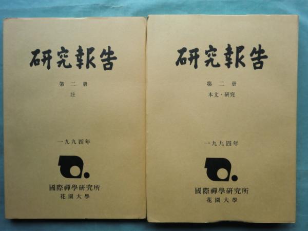 梵文入楞伽経 再版 1956年 非売品 ランカーに入る」 梵文入楞伽経の全訳と研究 研究報告 第二冊( 本文