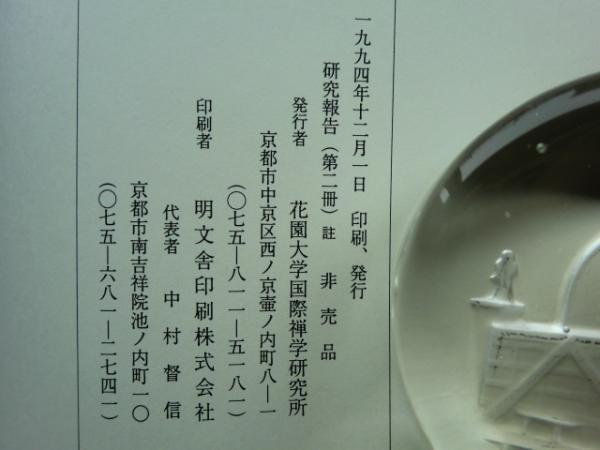 梵文入楞伽経 再版 1956年 非売品 ランカーに入る」 梵文入楞伽経の全訳と研究 研究報告 第二冊( 本文
