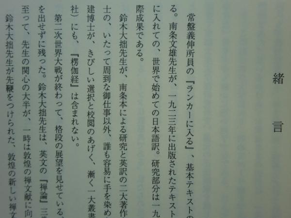 ランカーに入る」 梵文入楞伽経の全訳と研究 研究報告 第二冊( 本文