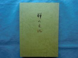 禅の文化　資料篇 「禅の文化」研究班研究報告 第1冊