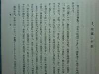 禅の文化　資料篇 「禅の文化」研究班研究報告 第1冊