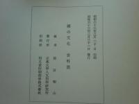 禅の文化　資料篇 「禅の文化」研究班研究報告 第1冊