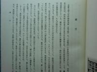 禅の文化　資料篇 「禅の文化」研究班研究報告 第1冊