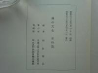 禅の文化　資料篇 「禅の文化」研究班研究報告 第1冊