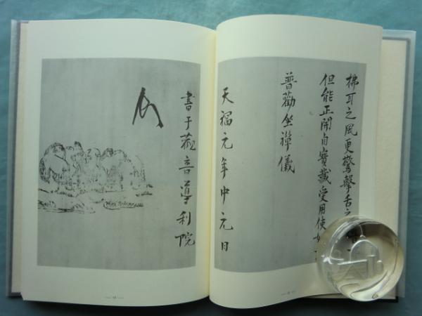 道元禅師全集 上巻・下巻・道元禅師真筆集成 全3巻揃 復刻版