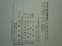 道元禅師全集　上巻・下巻・道元禅師真筆集成　全3巻揃　復刻版