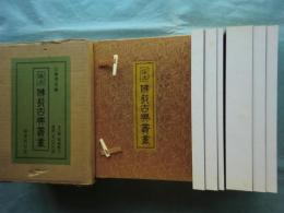 浄土仏教古典叢書　全6冊揃