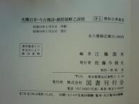 浄土仏教古典叢書　全6冊揃