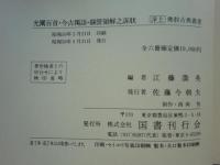 浄土仏教古典叢書　全6冊揃