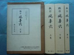 校訂 延喜式　全三巻　復刻版