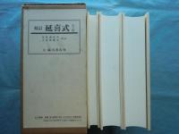 校訂 延喜式　全三巻　復刻版