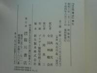 校訂 延喜式　全三巻　復刻版