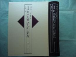 国文学上より見たる 詳説 日本化粧文化史の研究