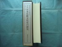 国文学上より見たる 詳説 日本化粧文化史の研究