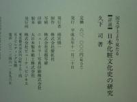 国文学上より見たる 詳説 日本化粧文化史の研究