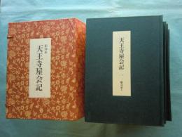 影印本 天王寺屋会記　全7冊揃