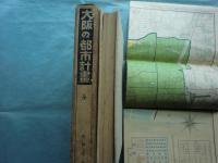 大阪の都市計画　附図「大阪都市計画一覧図」付