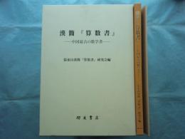 漢簡『算数書』 中国最古の数学書　別冊写真版共