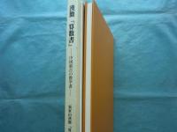 漢簡『算数書』 中国最古の数学書　別冊写真版共