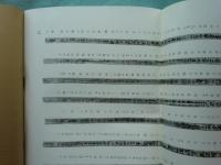 漢簡『算数書』 中国最古の数学書　別冊写真版共
