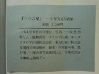 一つの星　仁保芳男写真集
