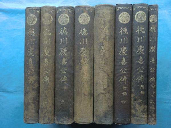 徳川慶喜公伝 全8巻揃(澁澤栄一) / 古本、中古本、古書籍の通販