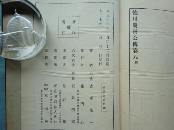 徳川慶喜公伝1-4（4冊セット）(澁澤栄一著 ; 藤井貞文解説