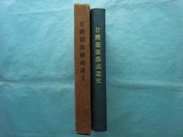 甘糟備後継成遺文