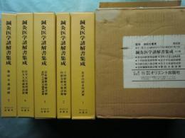 鍼灸医学諺解書集成　全5巻揃