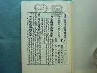 鍼灸医学諺解書集成　全5巻揃