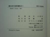 鍼灸医学諺解書集成　全5巻揃