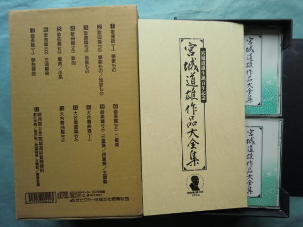 宮城道雄作品大全集 CD13枚揃 宮城道雄生誕百年記念(宮城道雄作