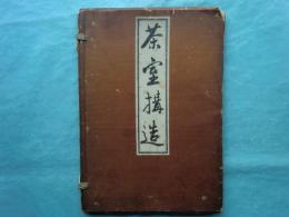 茶室構造