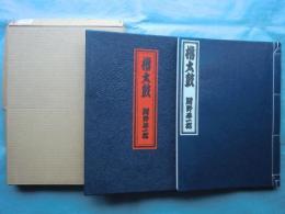 櫓太鼓