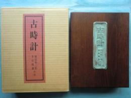 古時計　家蔵38部限定