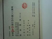古時計　家蔵38部限定