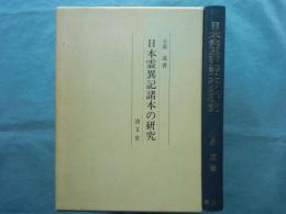 日本霊異記諸本の研究