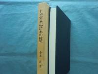 日本霊異記諸本の研究
