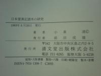 日本霊異記諸本の研究