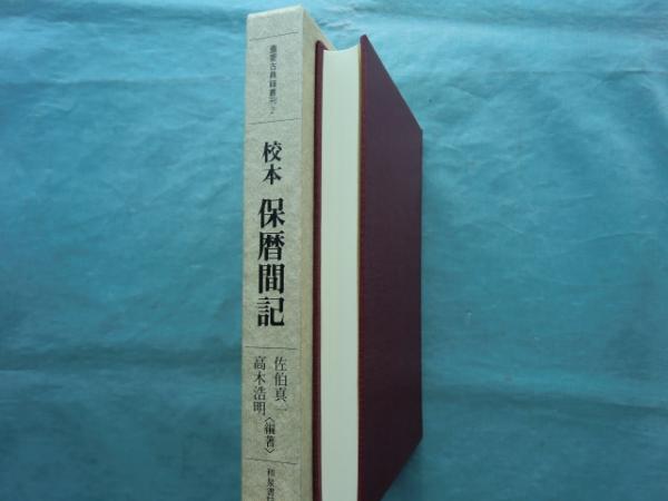炉辺叢書 シマの話 佐喜眞興英著 郷土研究社發行 シマの話 複刻版」 炉辺叢書(佐喜眞興英) / 古本、中古本、古