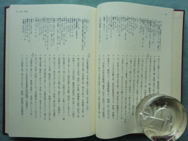 校本保暦間記 (重要古典籍叢刊 2) 校本 保暦間記 重要古典籍叢刊 2(佐伯真一 高木浩明 編著) / 古本