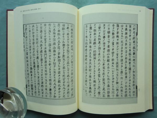 校本 保暦間記 重要古典籍叢刊 2(佐伯真一 高木浩明 編著) / 古本