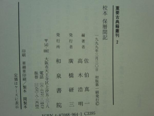 校本保暦間記 (重要古典籍叢刊 2) 【公式通販】