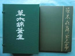 草木錦葉集　全7冊・解説本共　復刻版