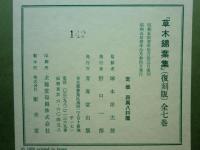 草木錦葉集　全7冊・解説本共　復刻版