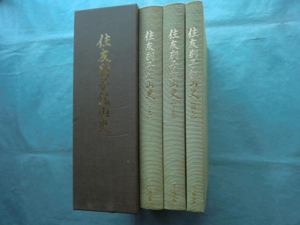 住友別子鉱山史 上巻・下巻・別巻 全3巻揃(住友別子鉱山史編集