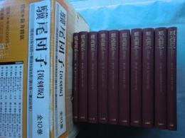 驥尾団子　全10巻・解題付　復刻版