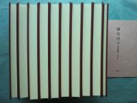 驥尾団子　全10巻・解題付　復刻版