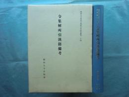 令集解所引漢籍備考　関西大学東西学術研究所研究叢刊14