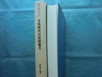 令集解所引漢籍備考　関西大学東西学術研究所研究叢刊14